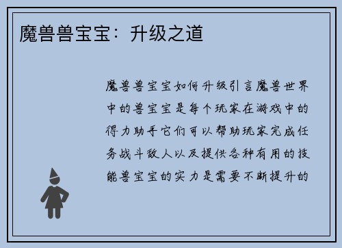 魔兽兽宝宝：升级之道
