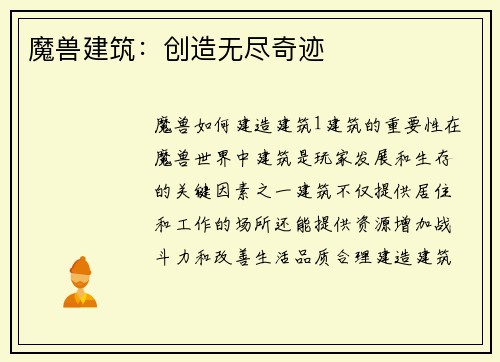 魔兽建筑：创造无尽奇迹