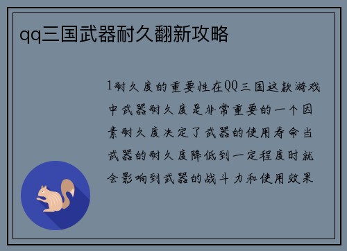 qq三国武器耐久翻新攻略